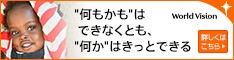 ワールドビジョン